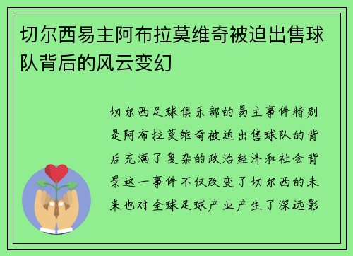 切尔西易主阿布拉莫维奇被迫出售球队背后的风云变幻