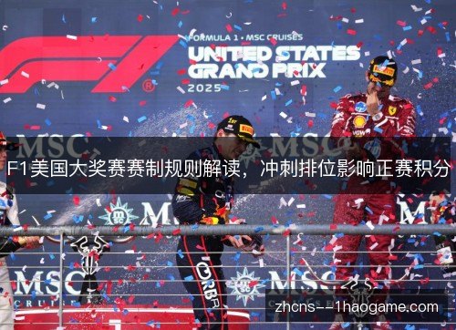 F1美国大奖赛赛制规则解读，冲刺排位影响正赛积分