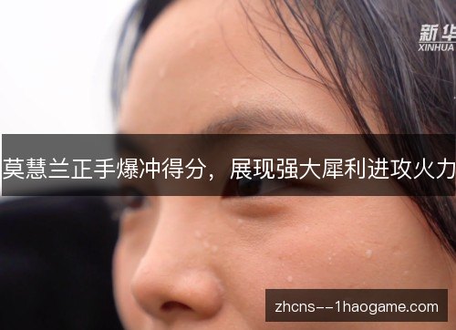 莫慧兰正手爆冲得分，展现强大犀利进攻火力