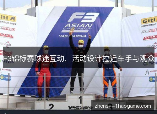 F3锦标赛球迷互动,活动设计拉近车手与观众 F3锦标赛球迷互动,活动设计拉近车手与观众