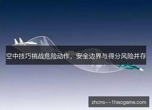 空中技巧挑战危险动作,安全边界与得分风险并存 空中技巧挑战危险动作,安全边界与得分风险并存